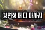 강연정 메디 마사지