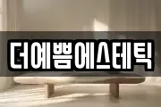 더예쁨에스테틱