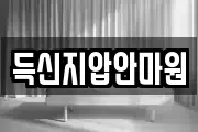 득신지압안마원