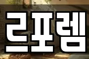 르포렘
