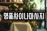 명품차이나마사지