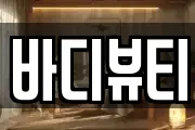 바디뷰티