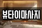 뷰타이마사지