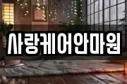 사랑케어안마원