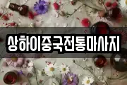 상하이중국전통마사지