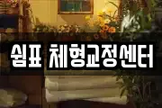 쉼표 체형교정센터