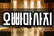오빠마사지
