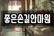 좋은손길안마원
