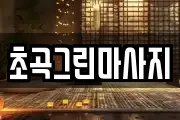 경상북도 포항시 북구 흥해읍 마사지, 지압등 업체정보