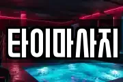 타이마사지
