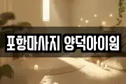 포항마사지 양덕아이원