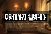 포항마사지 웰빙케어