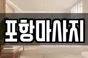 포항마사지