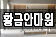 황금안마원