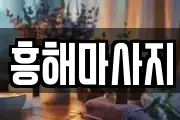 흥해마사지