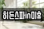 히든스파in미휴