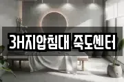 3H지압침대 죽도센터