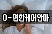O-편한케어안마