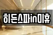 히든스파in미휴