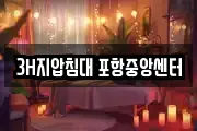 3H지압침대 포항중앙센터