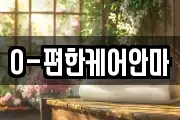 O-편한케어안마