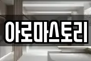 아로마스토리