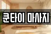 쿤타이 마사지