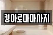 킹아로마마사지