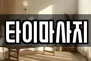 타이마사지