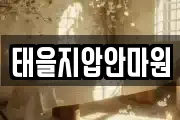 태을지압안마원