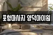 포항마사지 양덕아이원