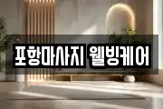 포항마사지 웰빙케어