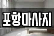 포항마사지