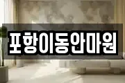 포항이동안마원