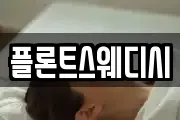 플론트스웨디시