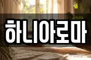 하니아로마
