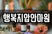 행복지압안마원