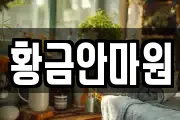 황금안마원