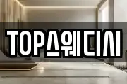 TOP스웨디시