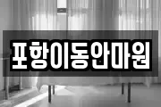 포항이동안마원