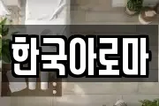 한국아로마