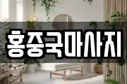 홍중국마사지
