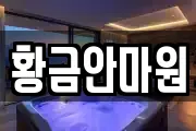 황금안마원