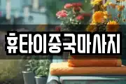 휴타이중국마사지