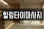 힐링타이마사지