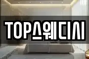 TOP스웨디시