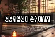 광주광역시 마사지, 지압등 업체정보