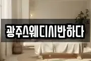 광주스웨디시반하다