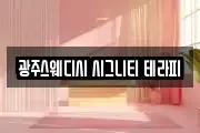 광주스웨디시 시그니티 테라피