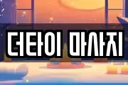 더타이 마사지